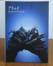 アトゥイ　-海と奏でるアイヌ文化-　ATUY