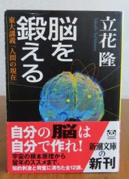 【新潮文庫】 脳を鍛える―東大講義「人間の現在」 立花隆