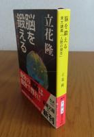 【新潮文庫】 脳を鍛える―東大講義「人間の現在」 立花隆