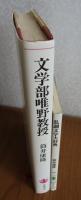 （筒井康隆：2冊まとめ）　【単行本】　文学部唯野教授　筒井康隆　／　【講談社文庫】乱調文学大辞典　筒井康隆