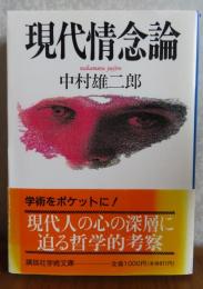 【講談社学術文庫】 現代情念論　中村雄二郎
