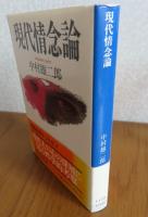 【講談社学術文庫】 現代情念論　中村雄二郎