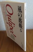 風の薔薇 No.５ 特集　ウリポの言語遊戯　（Oulipo!）　ジョルジュ・ペレック、フランソワ・ル・リヨネー
