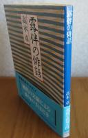 【講談社学術文庫】 露伴の俳話　高木卓