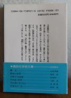 【講談社学術文庫】 露伴の俳話　高木卓