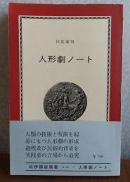 【紀伊國屋新書】　人形劇ノート　　川尻泰司