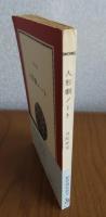 【紀伊國屋新書】　人形劇ノート　　川尻泰司
