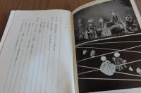 【紀伊國屋新書】　人形劇ノート　　川尻泰司
