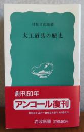 【岩波新書】 大工道具の歴史　村松貞次郎