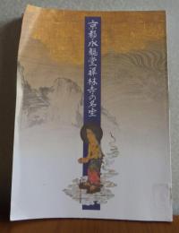 【図録】 京都永観堂禪林寺の明宝