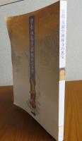 【図録】 京都永観堂禪林寺の明宝