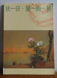 【図録】 秋田蘭画展　-江戸洋画のナビゲーター-