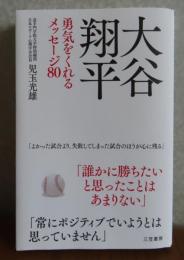 大谷翔平　-勇気をくれるメッセージ80-