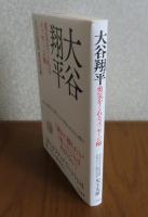 大谷翔平　-勇気をくれるメッセージ80-