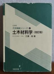 土木材料学（改訂版）　三浦尚　　