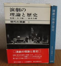 現代の演劇 ２　演劇の理論と歴史　月報付　