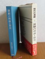 現代の演劇 ２　演劇の理論と歴史　月報付　