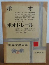 【世界文学大系】　 ポオ　ボオドレール
