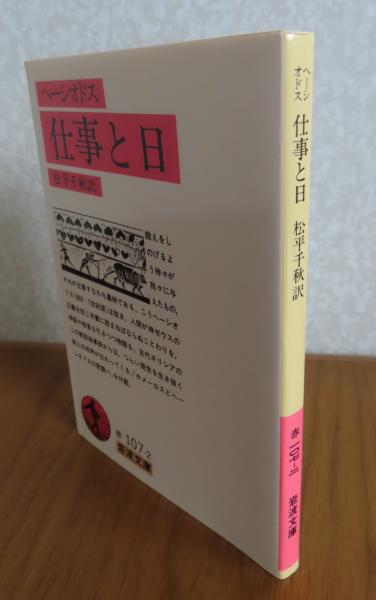 岩波文庫】 仕事と日 ヘーシオドス (ヘーシオドス ； 松平千秋訳