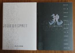 【図録】 グループ<貌>とその時代展 / JEUX  D'ESPRIT［ジュ・デスプリ］（全2冊）