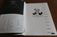 【図録】 グループ<貌>とその時代展 / JEUX  D'ESPRIT［ジュ・デスプリ］（全2冊）