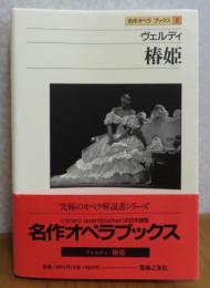 ヴェルディ　椿姫 　：　VERDI　La Traviata
