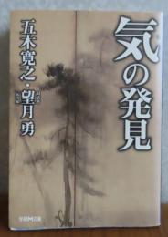 気の発見　五木寛之