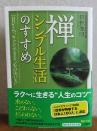 禅、シンプル生活のすすめ　一日ひとつ、すぐにできる”心の洗い方”　
