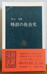 【中公新書】 時計の社会史 　角山栄