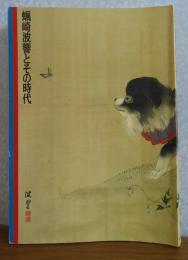 【図録】 蠣崎波響とその時代展