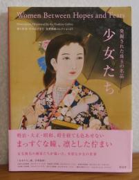 【図録】 発掘された珠玉の名品　少女たち　—夢と希望・そのはざまで　星野画廊コレクションより