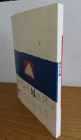 【図録】 村井正誠展　