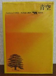 青空　ジョルジュ・バタイユ /　天沢退二郎 訳