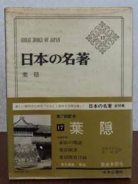 葉隠　日本の名著17