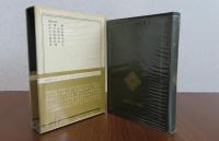 葉隠　日本の名著17