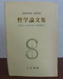 哲学論文集：想像力・自我の超越・情緒論粗描