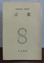 言葉〔改訂版〕　＜サルトル全集＞