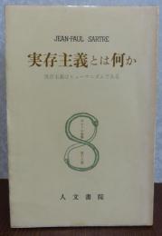 実存主義とは何か :実存主義はヒューマニズムである〔改訂版〕　＜サルトル全集＞