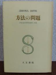 方法の問題  弁証法的理性批判序説