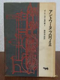 アントワーヌ・ブロワイエ　　＜ポール・ニザン著作集＞3