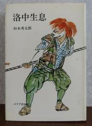 洛中生息　杉本秀太郎