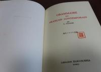 現代フランス文法　田辺貞之助