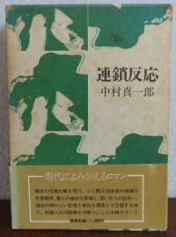連鎖反応　　中村真一郎