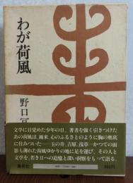わが荷風　野口富士男