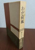 わが荷風　野口富士男
