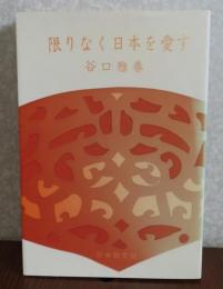 限りなく日本を愛す 〔改訂版〕　谷口雅春