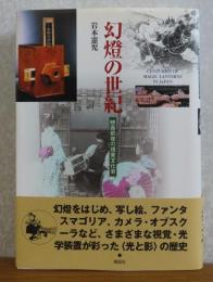 幻燈の世紀 : 映画前夜の視覚文化史