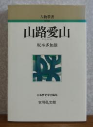 山路愛山　