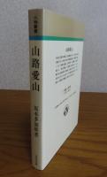 山路愛山　