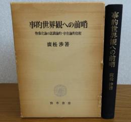 事的世界観への前哨 : 物象化論の認識論的=存在論的位相　　廣松渉